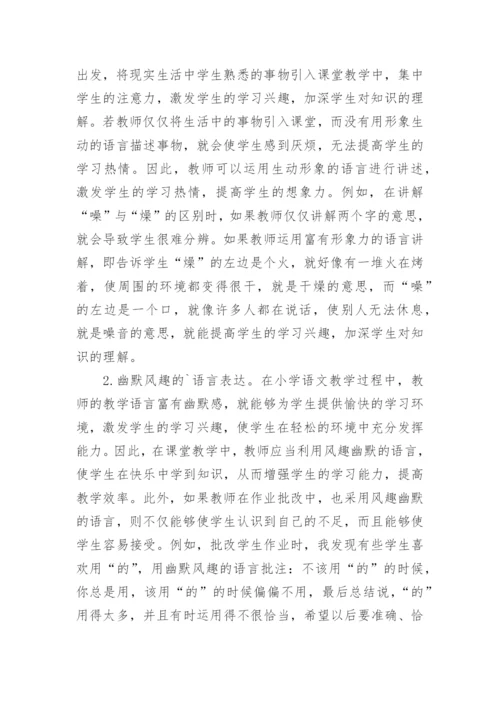 语文课堂教学的语言艺术探讨论文.docx