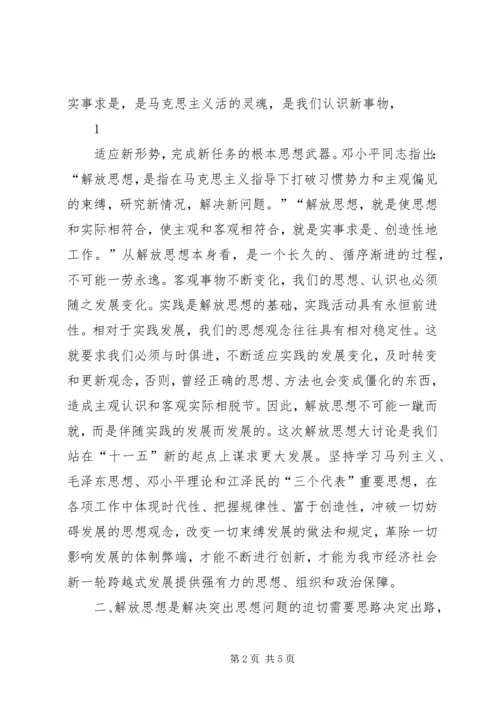 开展“继续解放思想加快推进跨越式发展”大讨论活动心得体会.docx