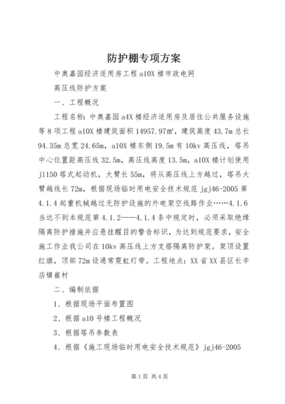 防护棚专项方案 (3).docx