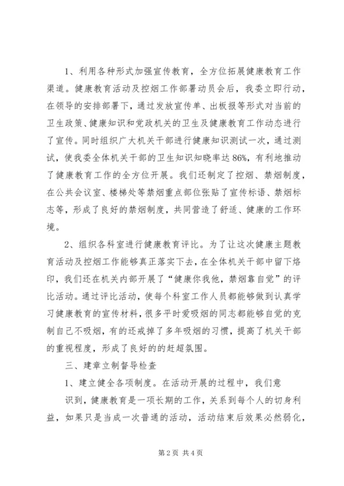 健康教育及控烟工作汇报[全文5篇].docx