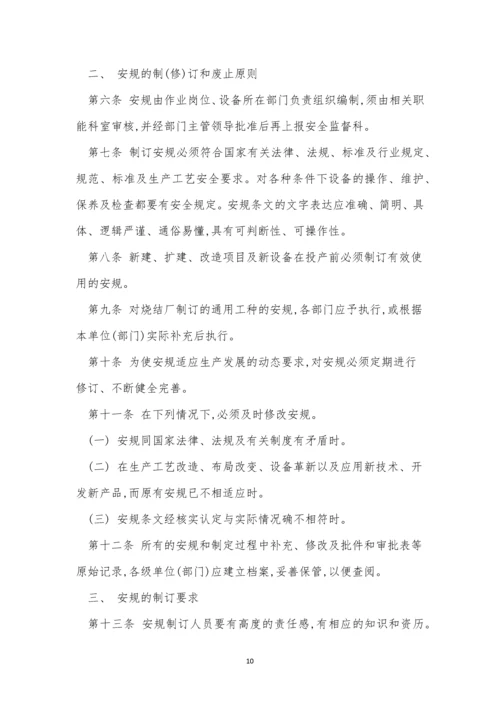 烧结厂安全管理制度13篇.docx