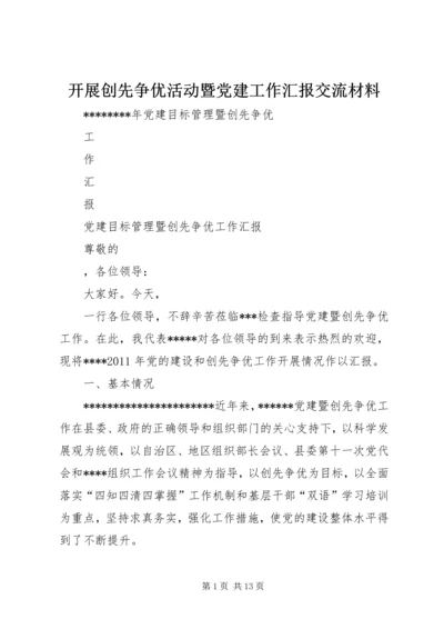 开展创先争优活动暨党建工作汇报交流材料 (3).docx