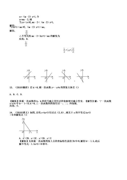 中考数学试题分类汇编考点14一次函数