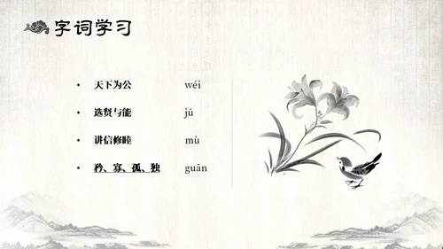 古风水墨人教版八年级语文下册课件大道之行也语文课件