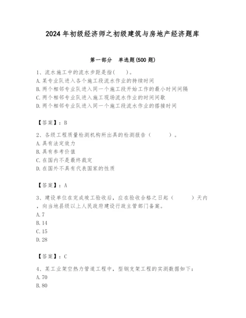 2024年初级经济师之初级建筑与房地产经济题库及答案【基础+提升】.docx