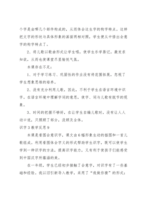 识字3教学反思.docx