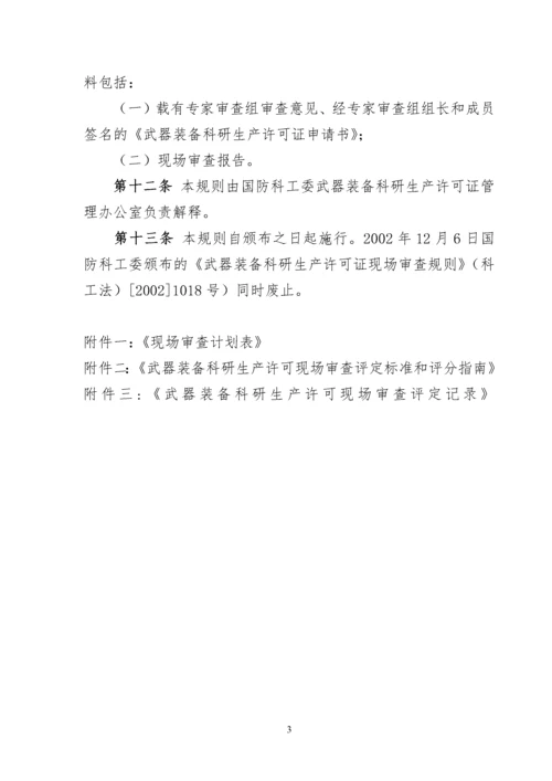 武器装备科研生产许可现场审查规则2.docx