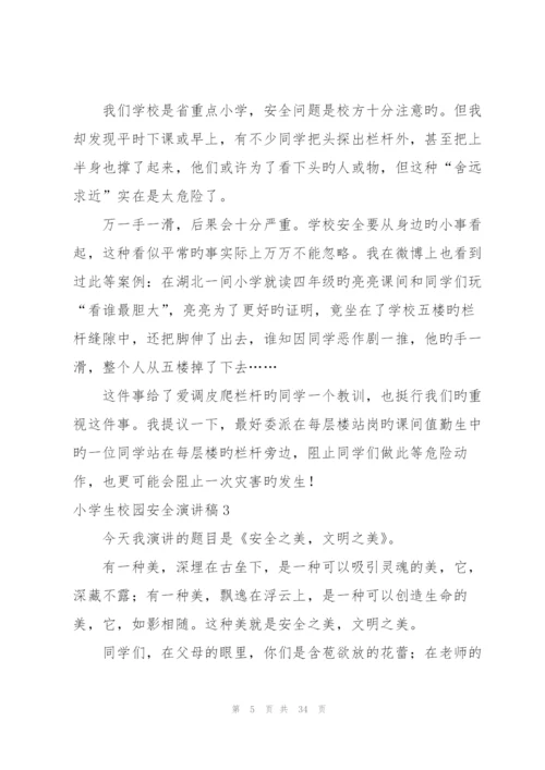 小学生校园安全演讲稿.docx
