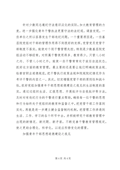 加强青年干部思想道德建设之我见 (4).docx