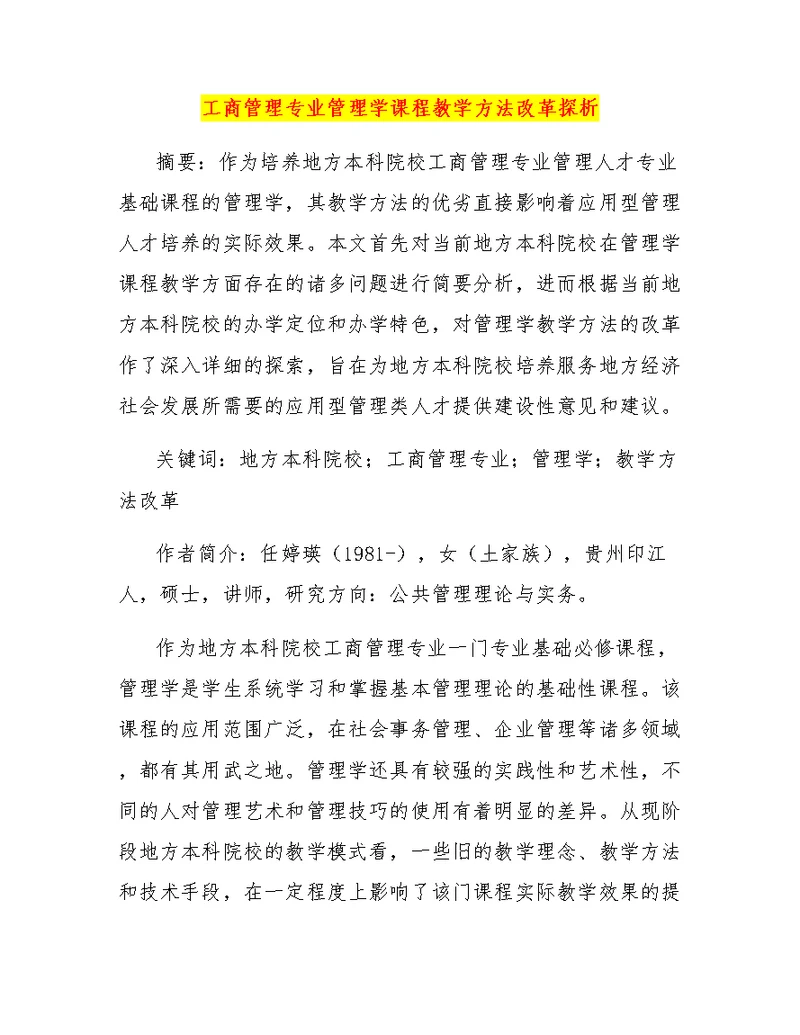 工商管理专业管理学课程教学方法改革探析