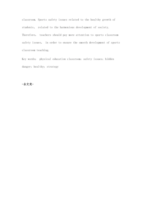 体育课堂安全问题的规避与对策探究.docx