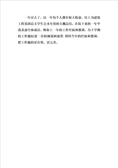 学生会工作总结团总支XX年度工作总结
