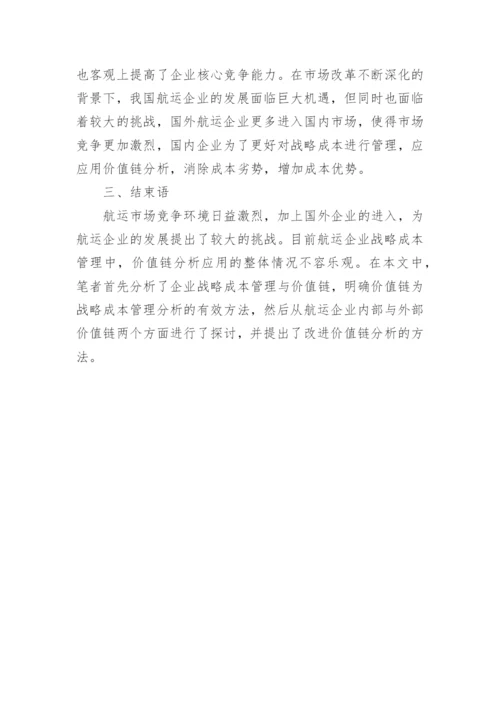 浅谈航运企业成本管理的论文.docx