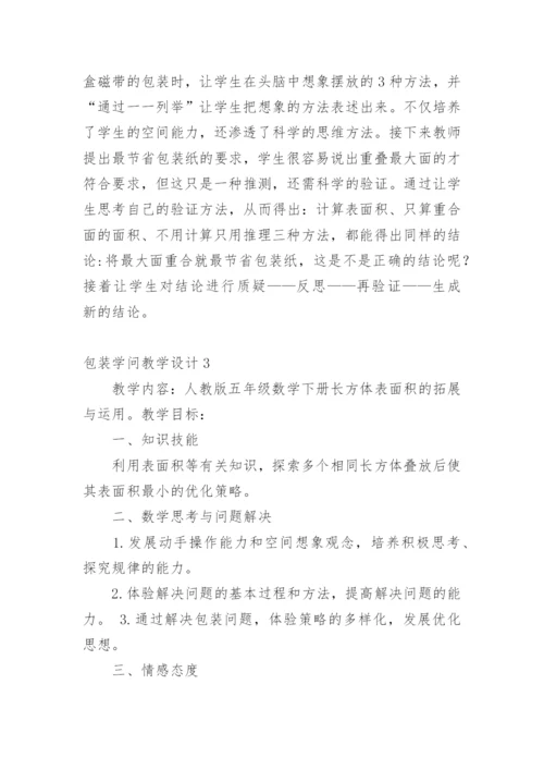 包装学问教学设计.docx