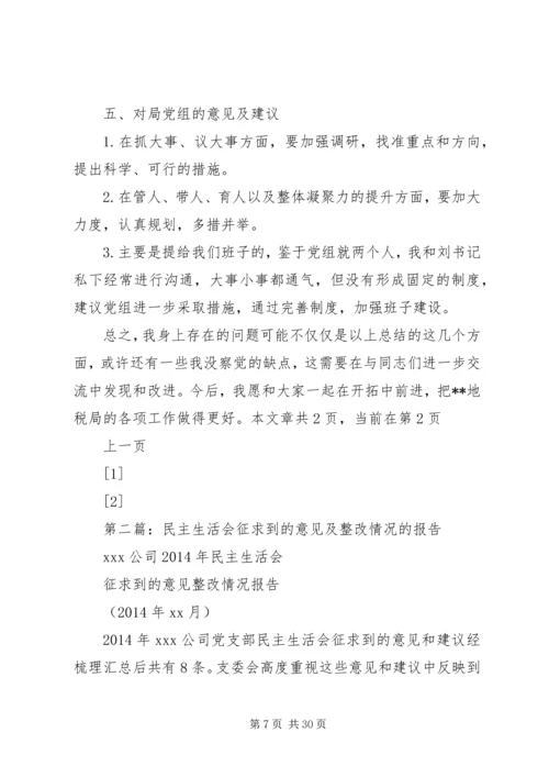 第一篇：民主生活会征求意见整改情况报告.docx