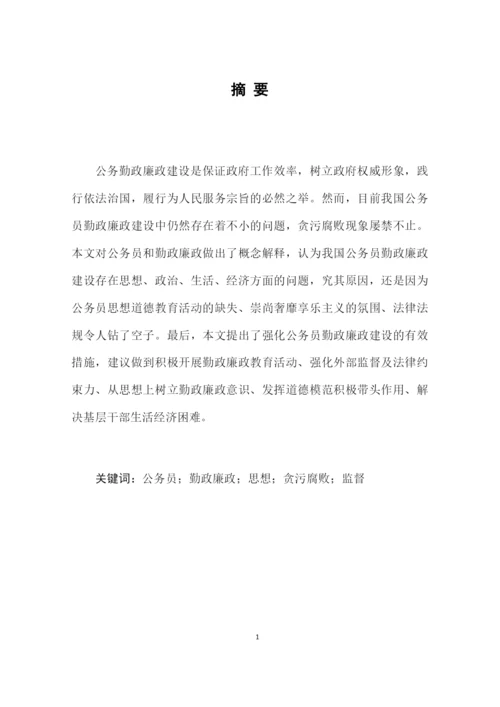 对强化公务员勤政廉政建设的思考   8000   30%.docx