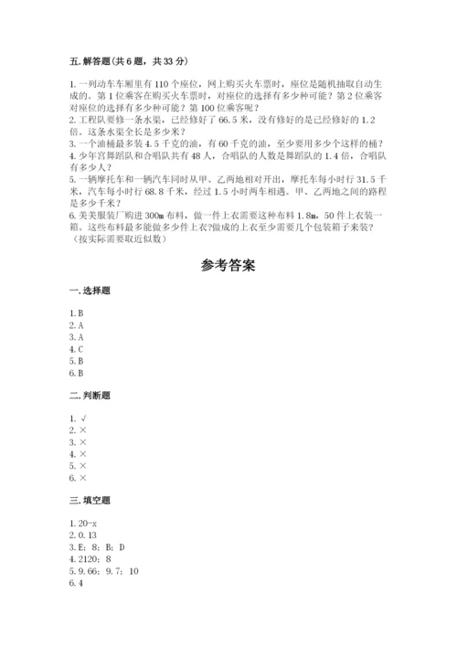 2022人教版五年级上册数学期末测试卷及参考答案（满分必刷）.docx