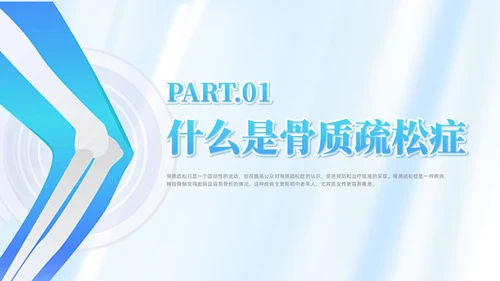 蓝色简约风世界骨质疏松日课件