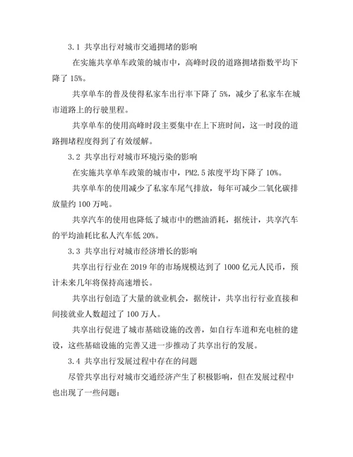 共享出行对城市交通经济的影响评估