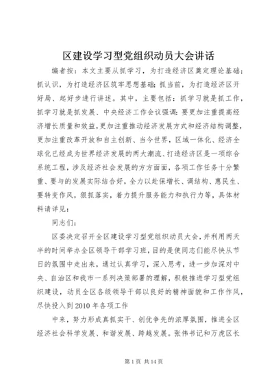 区建设学习型党组织动员大会讲话.docx