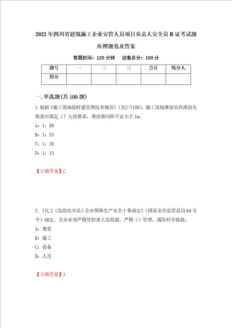 2022年四川省建筑施工企业安管人员项目负责人安全员B证考试题库押题卷及答案50