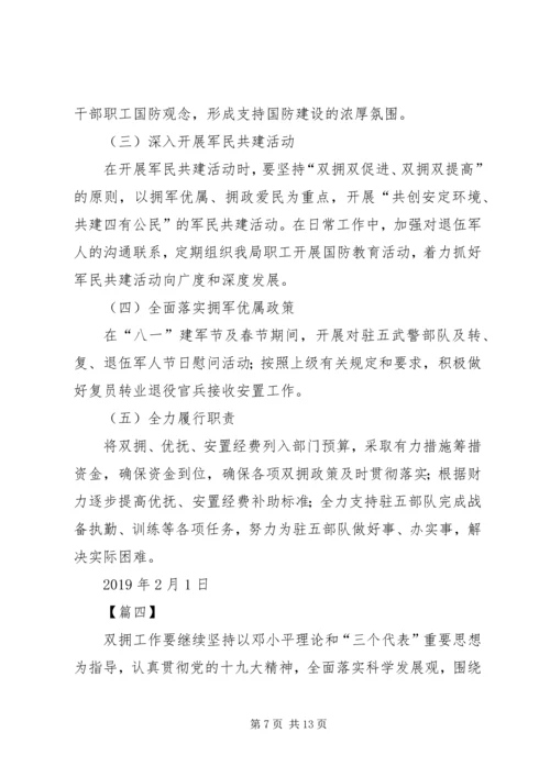 年度双拥工作计划六篇.docx