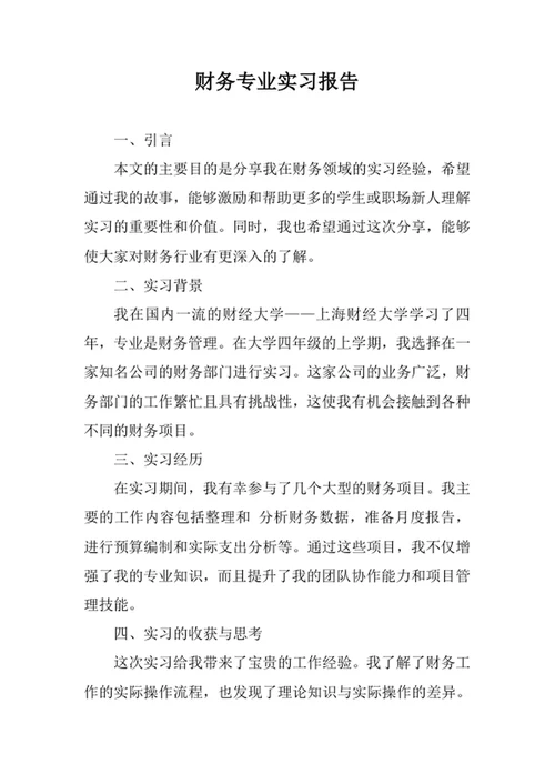 财务专业实习报告