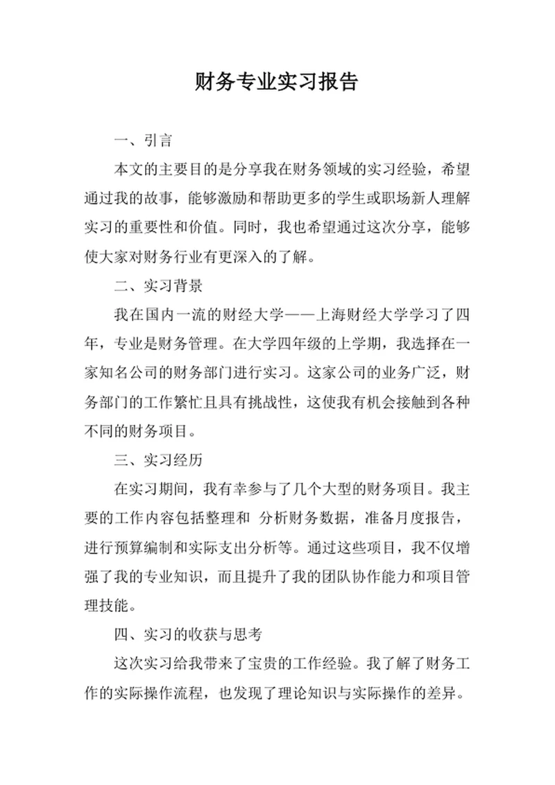 财务专业实习报告