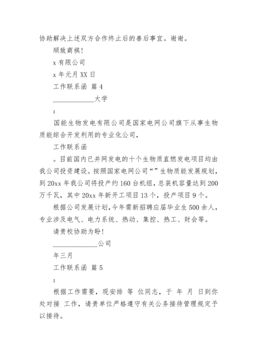 工作联系函.docx