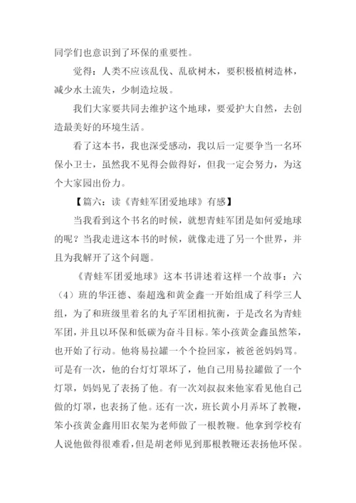 青蛙军团爱地球读后感-1.docx