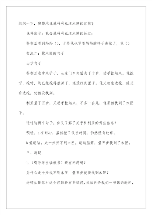 2023科利亚的木匣教学设计15篇