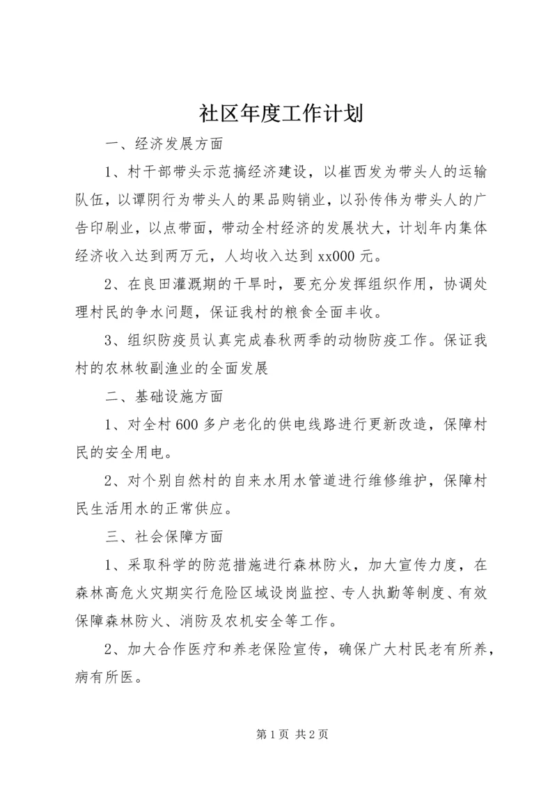 社区年度工作计划 (10).docx