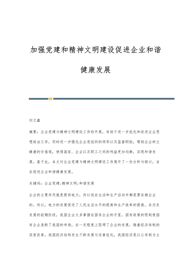 加强党建和精神文明建设促进企业和谐健康发展.docx