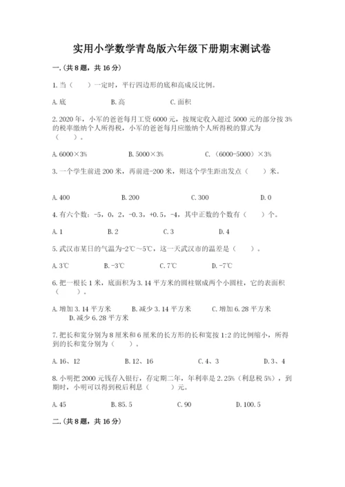 实用小学数学青岛版六年级下册期末测试卷附答案（完整版）.docx