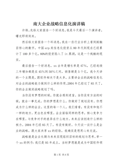 南大企业战略信息化演讲稿.docx