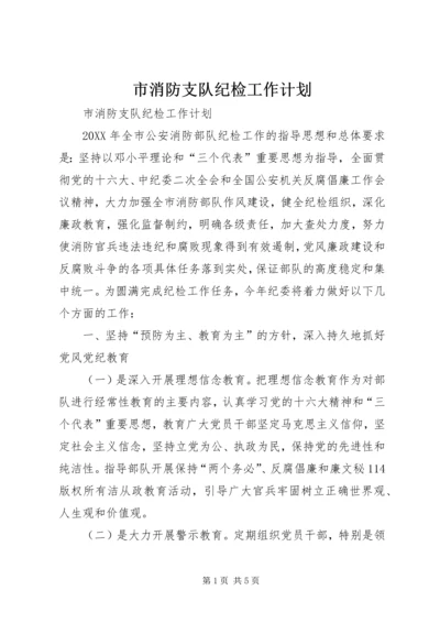 市消防支队纪检工作计划 (4).docx