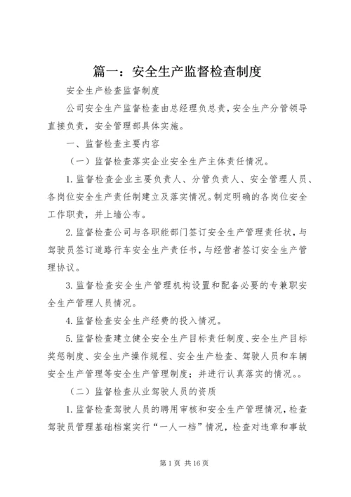 篇一：安全生产监督检查制度.docx