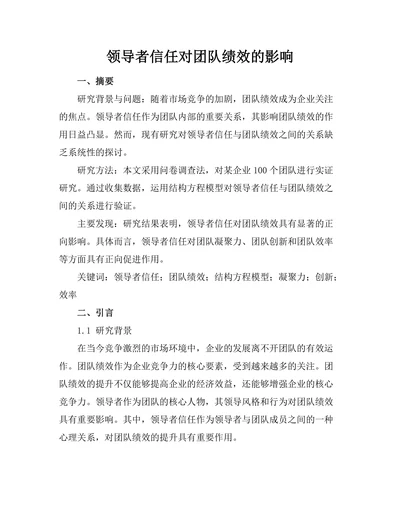领导者信任对团队绩效的影响