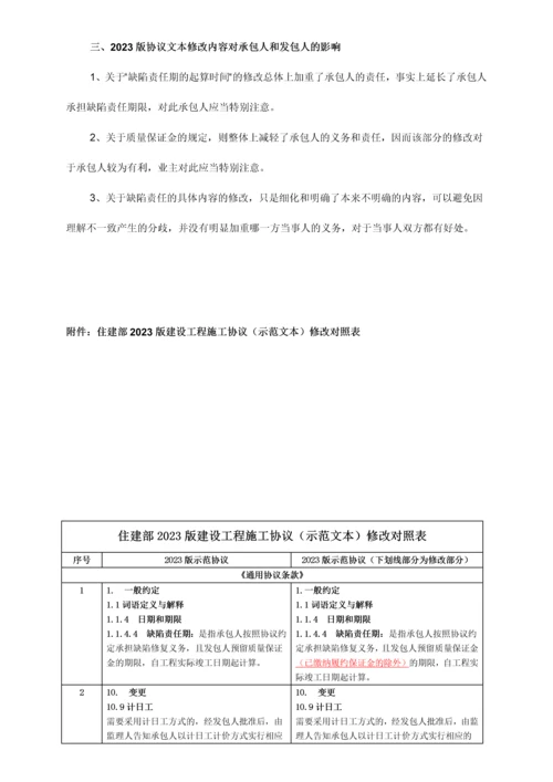 住建部建设工程施工合同修改对比和解读.docx