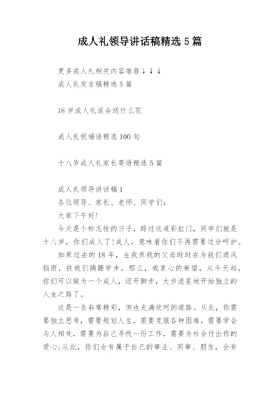 成人礼领导讲话稿精选5篇.docx