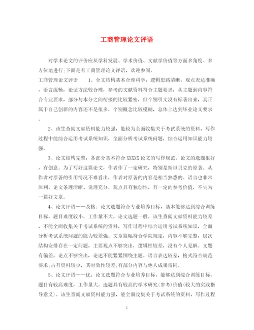 2023年工商管理论文评语.docx