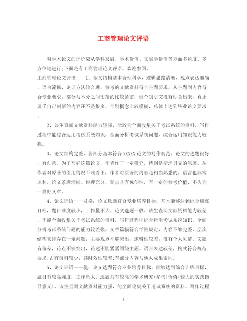 2023年工商管理论文评语.docx