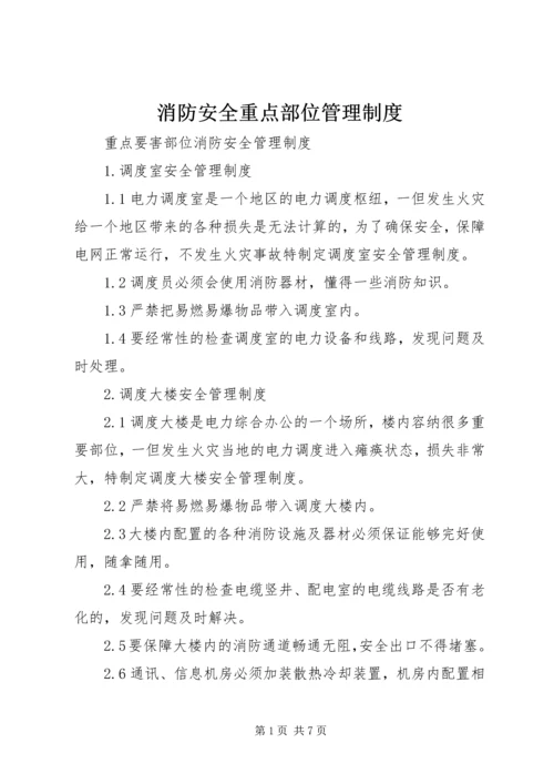 消防安全重点部位管理制度 (2).docx