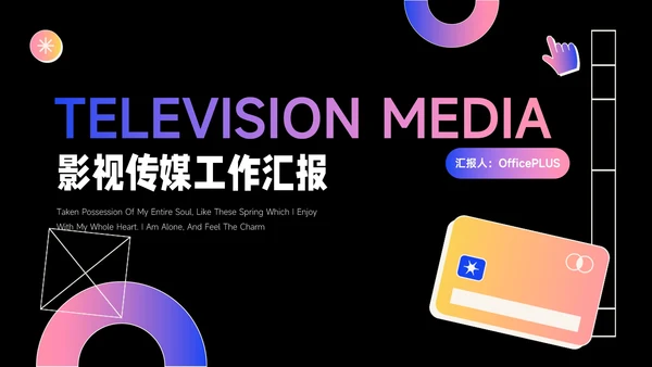 粉紫潮流时尚暗色影视传媒工作汇报PPT模板