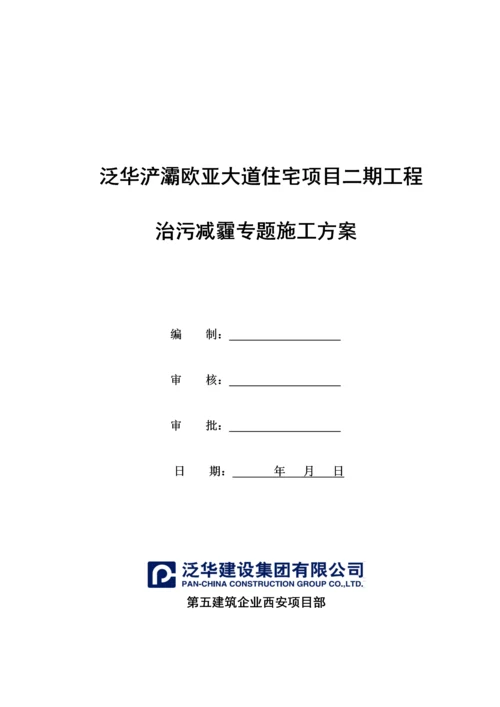 治污减霾专项综合标准施工专业方案.docx