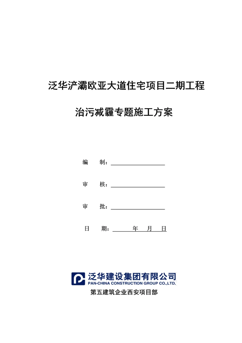 治污减霾专项综合标准施工专业方案.docx