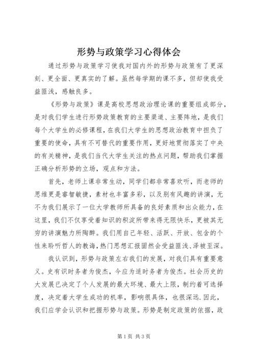 形势与政策学习心得体会 (5).docx