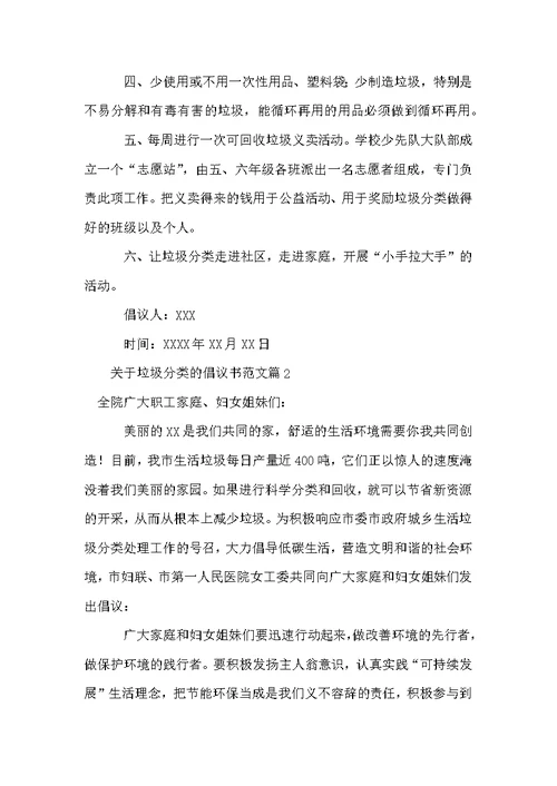 关于垃圾分类的倡议书范文3篇