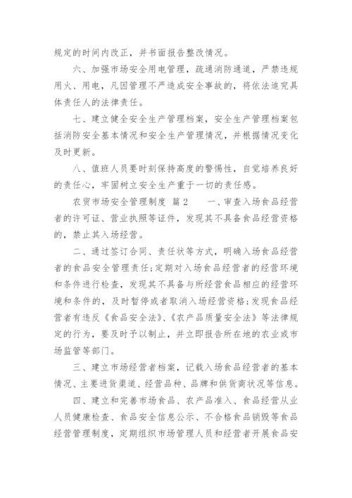 农贸市场安全管理制度.docx