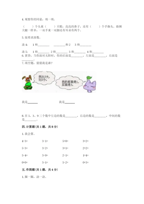 人教版一年级上册数学期中测试卷（典型题）word版.docx